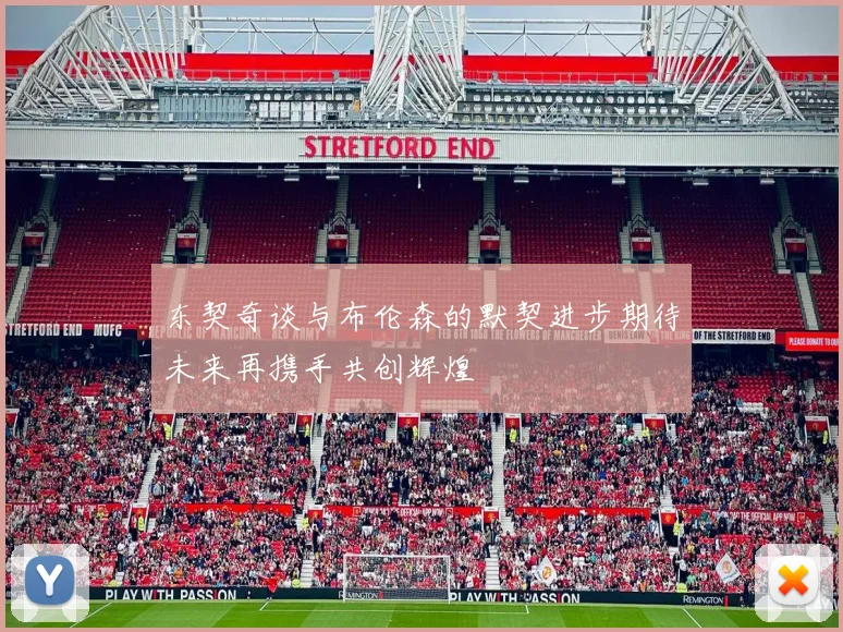 东契奇谈与布伦森的默契进步期待未来再携手共创辉煌