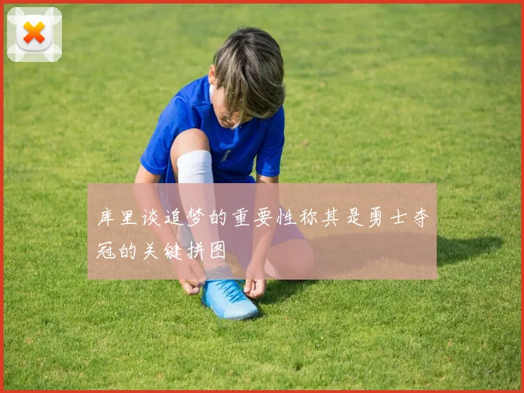 库里谈追梦的重要性称其是勇士夺冠的关键拼图