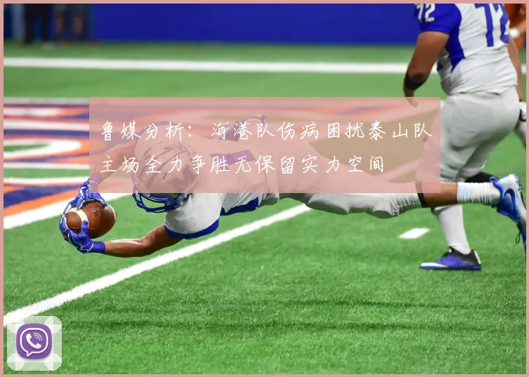 鲁媒分析：海港队伤病困扰泰山队主场全力争胜无保留实力空间