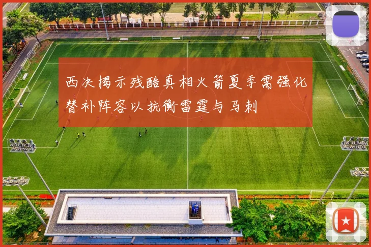 西决揭示残酷真相火箭夏季需强化替补阵容以抗衡雷霆与马刺