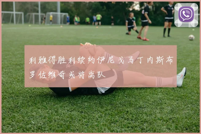 利雅得胜利续约伊尼戈马丁内斯布罗佐维奇或将离队