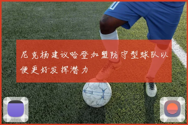 尼克杨建议哈登加盟防守型球队以便更好发挥潜力