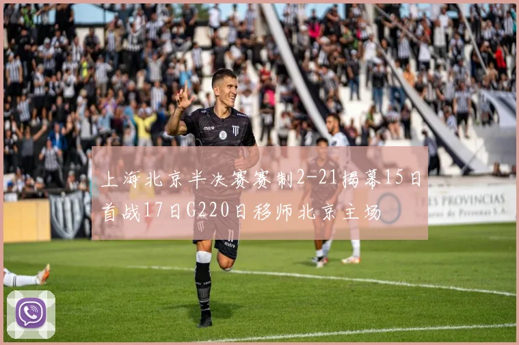 上海北京半决赛赛制2-21揭幕15日首战17日G220日移师北京主场