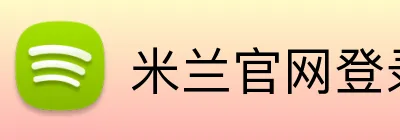 米兰官网登录入口 logo